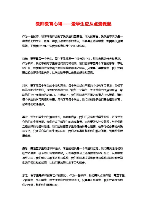 教师教育心得——爱学生应从点滴做起 (2)