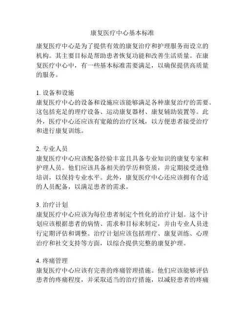 康复医疗中心基本标准