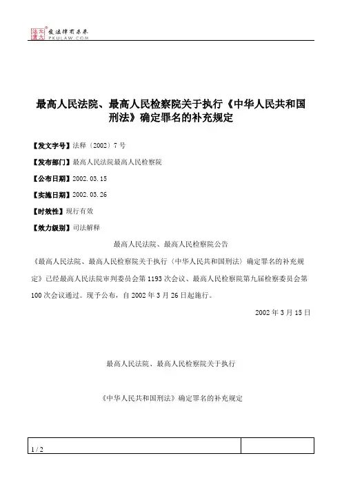 最高人民法院、最高人民检察院关于执行《中华人民共和国刑法》确定罪名的补充规定