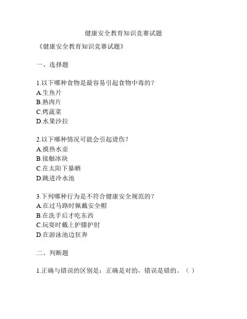 健康安全教育知识竞赛试题