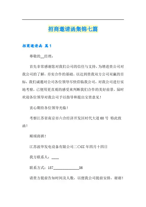 招商邀请函集锦七篇