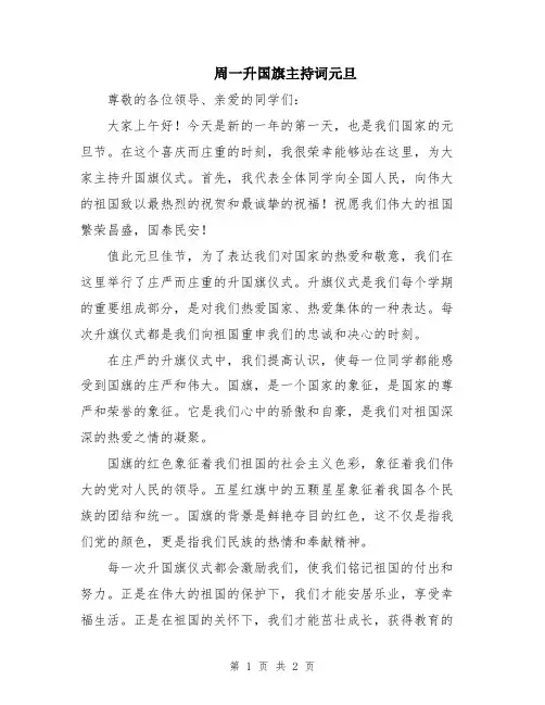 周一升国旗主持词元旦