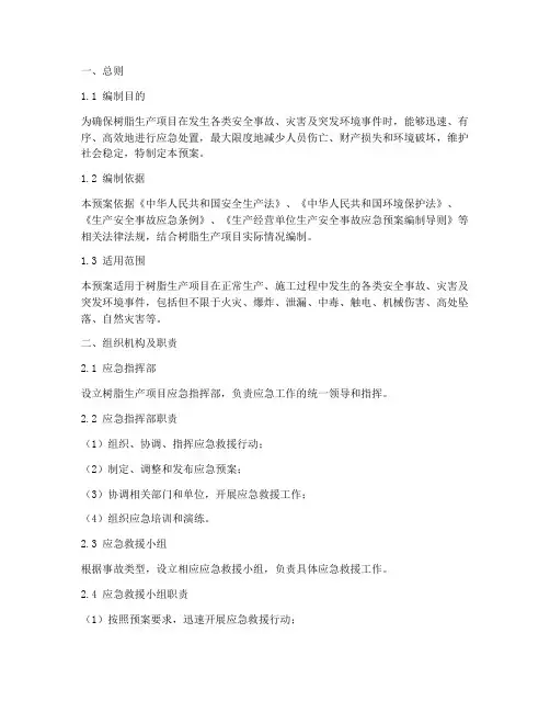 树脂生产项目应急预案