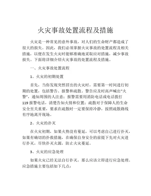 火灾事故处置流程及措施