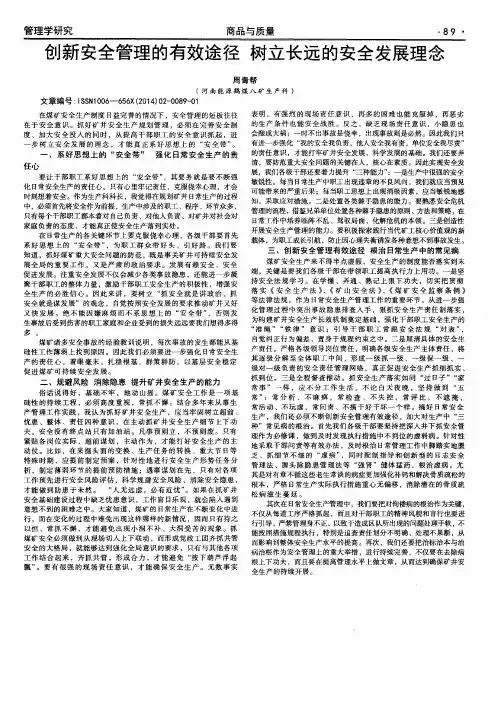 创新安全管理的有效途径树立长远的安全发展理念