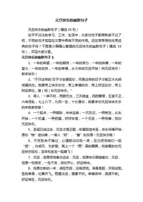 元旦快乐的幽默句子（精选55句）