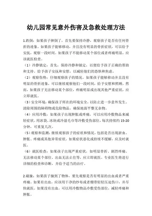 幼儿园常见意外伤害及急救处理方法