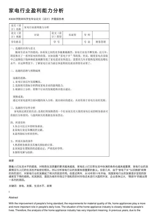 家电行业盈利能力分析