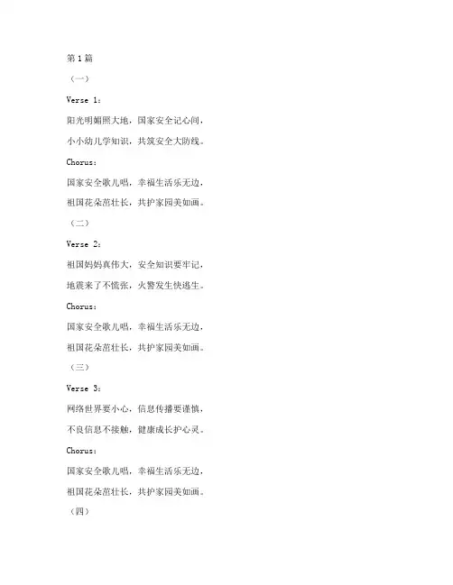 幼儿园国家安全教育儿歌(3篇)