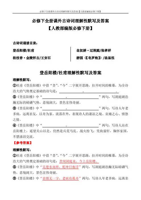 必修下全册课外古诗词理解性默写及答案【人教部编版必修下册】