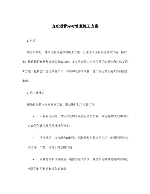 山东短管内衬修复施工方案
