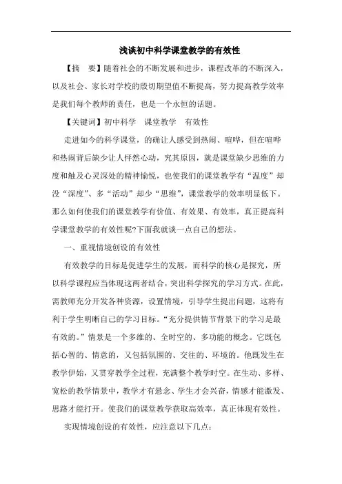 初中科学课堂教学有效性