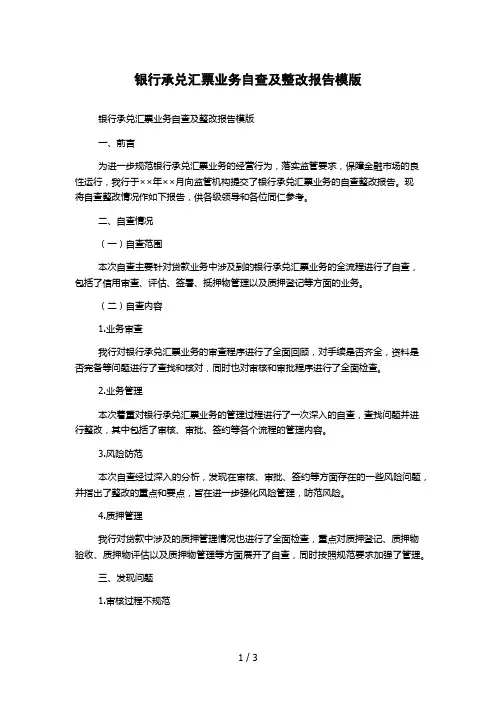 银行承兑汇票业务自查及整改报告模版
