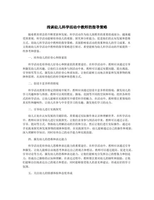 浅谈幼儿科学活动中教师的指导策略