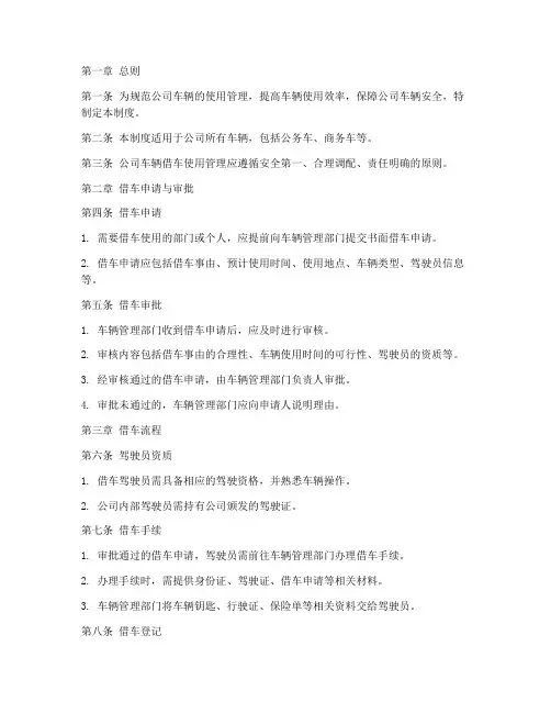 公司车辆借车使用管理制度