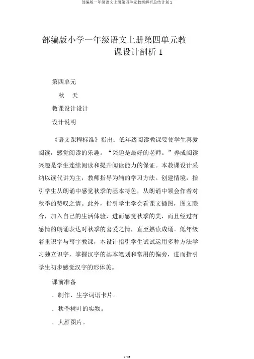 部编版一年级语文上册第四单元教案解析总结计划1