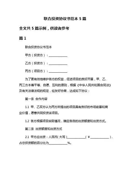 联合投资协议书范本5篇