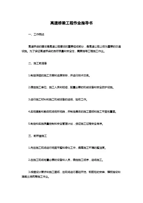 高速桥梁工程作业指导书