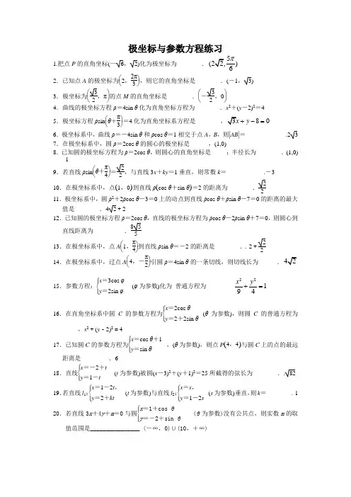 极坐标与参数方程练习(含答案)