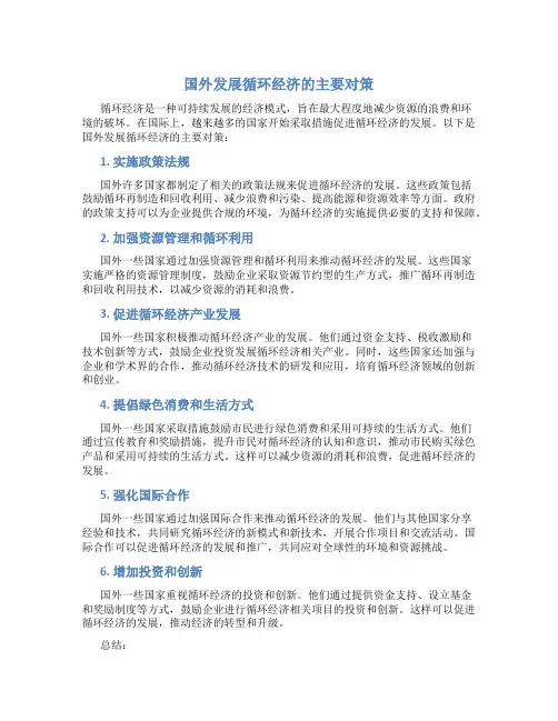 国外发展循环经济的主要对策