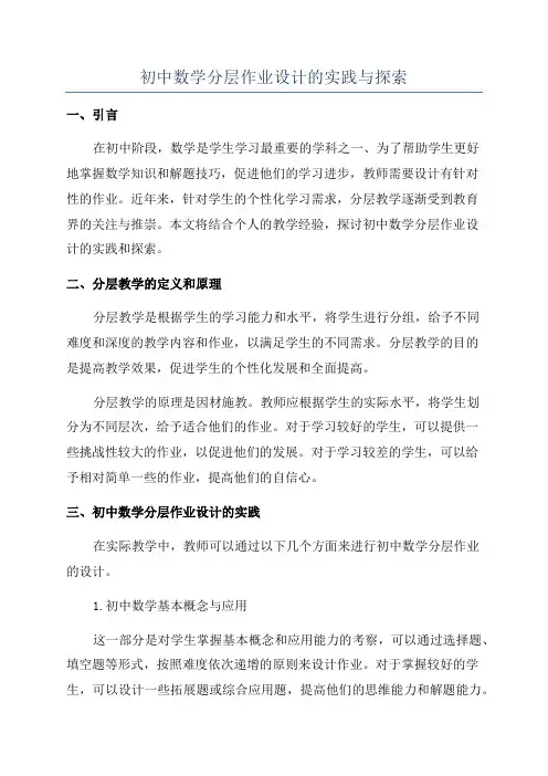 初中数学分层作业设计的实践与探索
