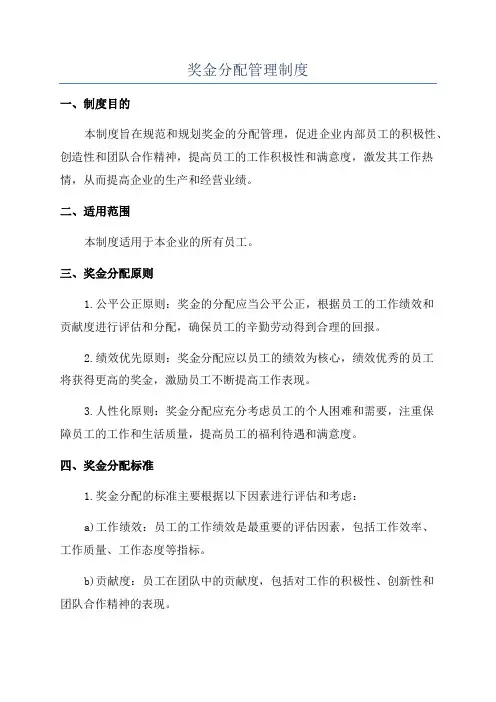奖金分配管理制度