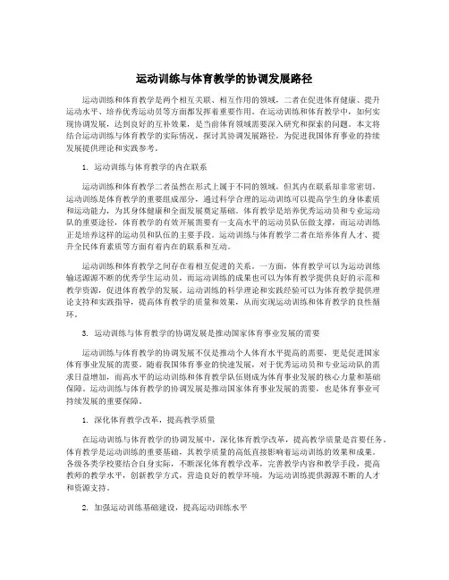 运动训练与体育教学的协调发展路径