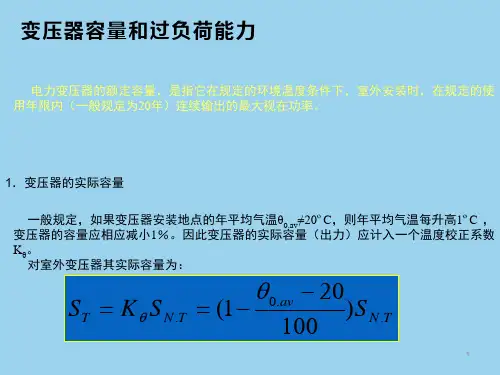 变压器容量和过负荷能力