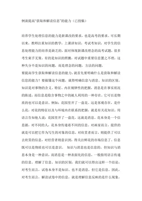 例谈提高“获取和解读信息”的能力