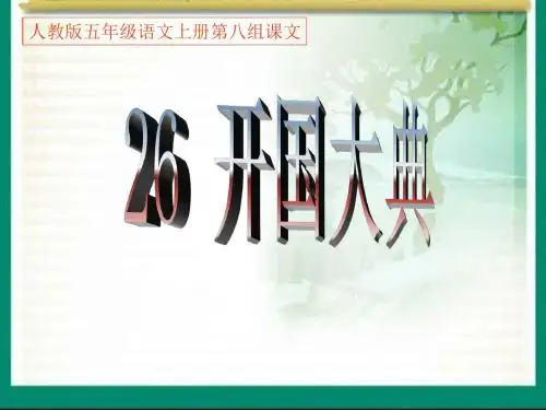 人教版五年级语文上册第八组《26开国大典》PPT课件