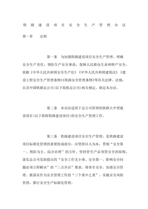 铁路建设项目安全生产管理办法