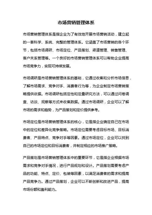 市场营销管理体系
