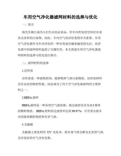 车用空气净化器滤网材料的选择与优化