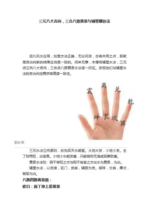 三元八大吉向，三合八煞黄泉与辅星翻卦法