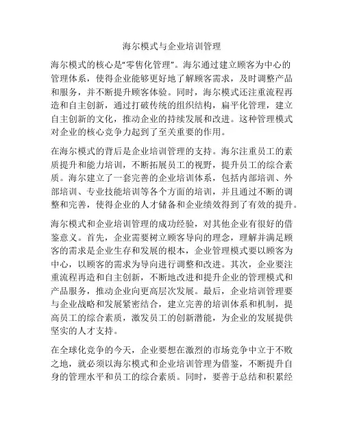 海尔模式与企业培训管理