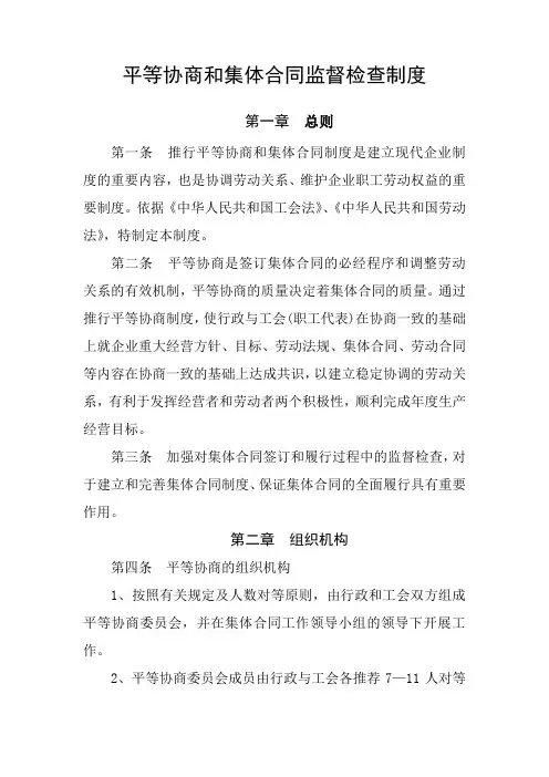 平等协商和集体合同监督检查制度
