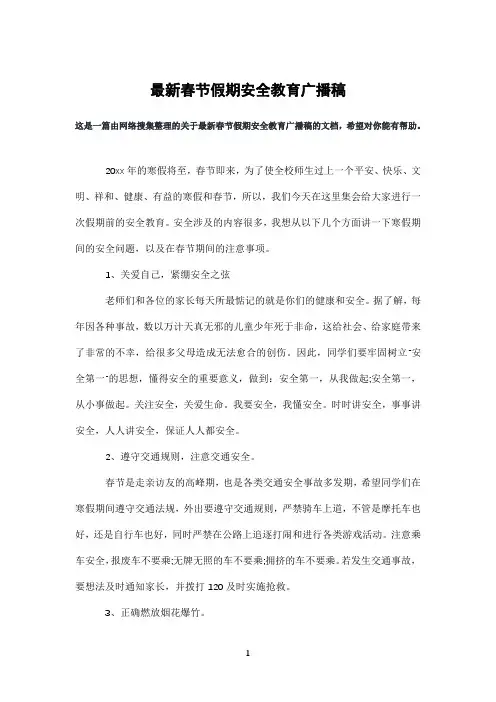 春节假期安全教育广播稿