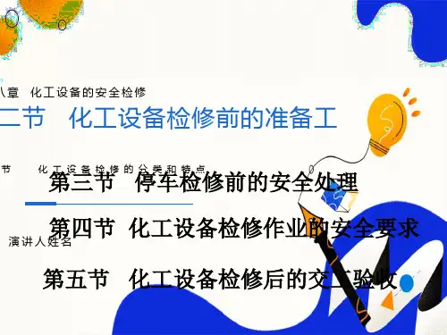 化工设备的安全检修
