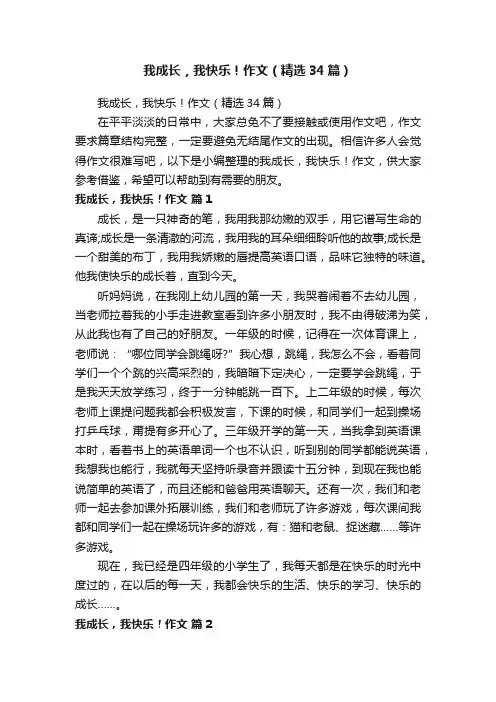 我成长，我快乐！作文（精选34篇）