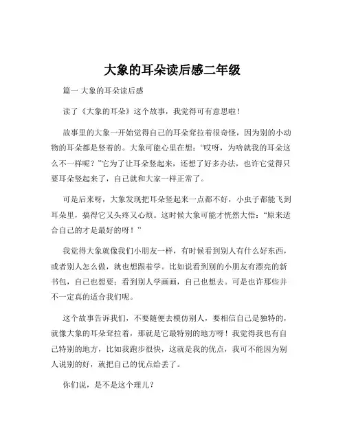 大象的耳朵读后感二年级