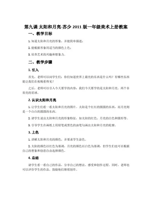 第九课 太阳和月亮-苏少2011版一年级美术上册教案
