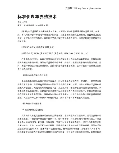 标准化肉羊养殖技术