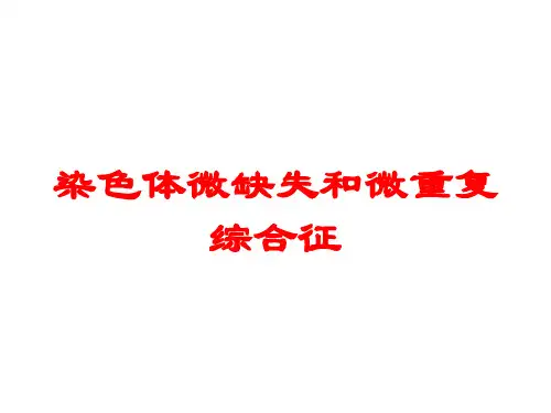 染色体微缺失和微重复综合征培训课件
