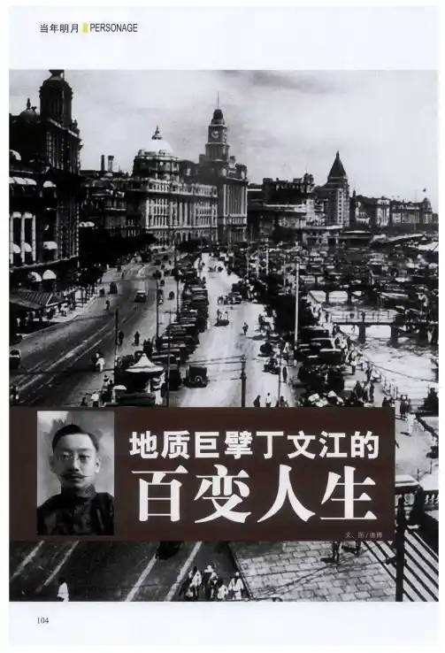 地质巨擘丁文江的百变人生
