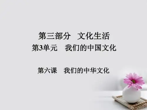 2018版高考政治一轮总复习第三部分文化生活第3单元中华文化与民族精神第六课我们的中华文化课件