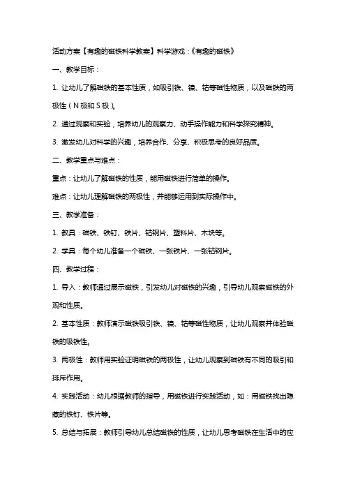 活动方案 【有趣的磁铁科学教案】科学游戏：《有趣的磁铁》