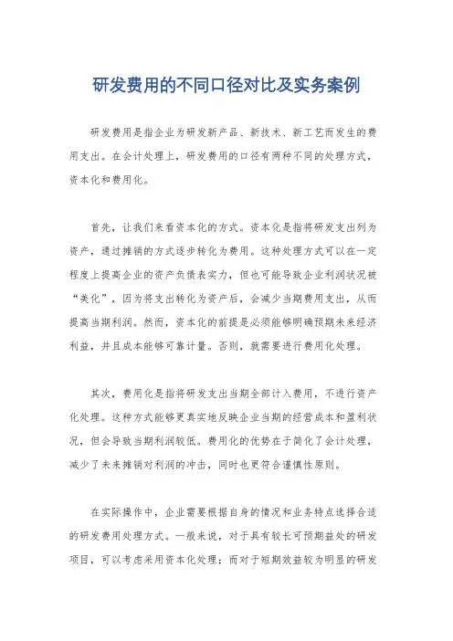 研发费用的不同口径对比及实务案例