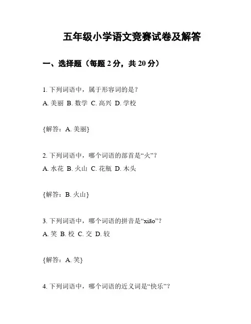 五年级小学语文竞赛试卷及解答