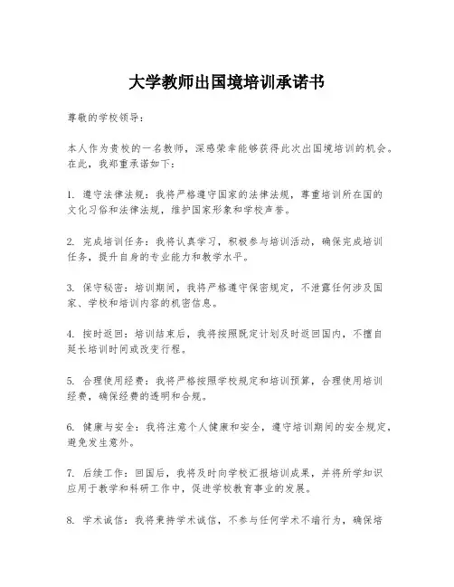 大学教师出国境培训承诺书