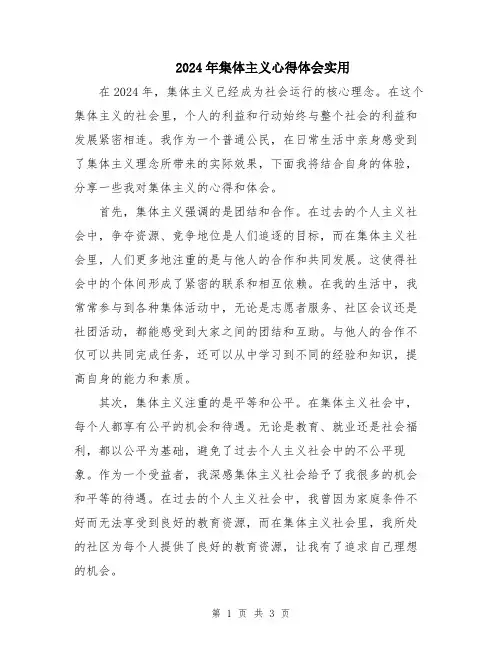2024年集体主义心得体会实用